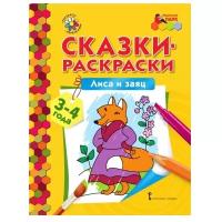 Лиса и заяц. Сказки-раскраски для детей 3-4 лет