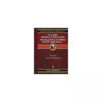 Ключник Роман "Сталин - период созидания. Гражданская война в СССР 1929-1933 гг. Книга 8: Зигзаги коллективизации"