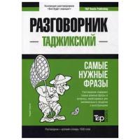 Таранов А.М. "Таджикский разговорник и краткий словарь 1500 слов"