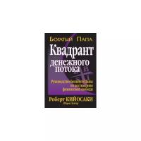 Кийосаки, Лектер "Квадрант денежного потока"