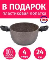 Кастрюля 4л/24см TIMA Art Granit INDUCTION с каменным покрытием Durit Select Pro, Италия + Лопатка в подарок