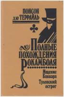 Книга "Полные похождения Рокамболя" П. дю Террайль Санкт-Петербург 1993 Твёрдая обл. 220 с. Без илл