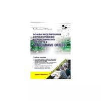 Романюк В. А. "Основы моделирования и проектирования радиотехнических устройств в Microwave Office"