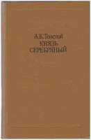 Книга "Князь Серебряный" А. Толстой Минск 1984 Твёрдая обл. 510 с. Без иллюстраций