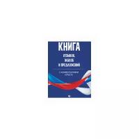 Харченко А.А. "Книга отзывов, жалоб и предложений. С комментариями юриста"