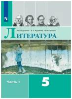 Коровина В. Я. Литература. 5 класс. Учебник. Часть 1. 2022