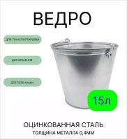 Ведро Урал инвест 15 л оцинкованное толщина 0,4 мм