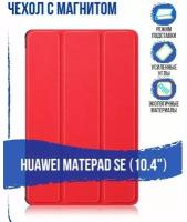 Чехол для Huawei MatePad SE 10.4" с магнитом, / Хуавей Мейт Пад SE 10.4