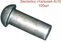 Заклепка забивная 4х10 с полусферической головкой, сталь Zn ГОСТ 10299 100шт