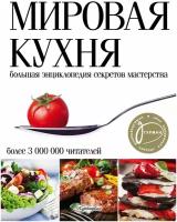 Мировая кухня. Большая энциклопедия секретов и мастерства