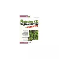 Инара Агапова "Adobe Photoshop CS3. Чудеса ретуши (+ DVD-ROM)"