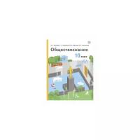 Обществознание. 10 класс. Учебник. Базовый уровень