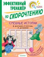 Смешные истории. Эффективный тренажер по скорочтению (Кургузов О.Ф., Дружинина М.В., Драгунский В.Ю