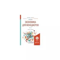 Розанова Н.М. "Экономика для менеджеров. В 2-х частях. Часть 2. Учебник и практикум для бакалавриата и магистратуры"