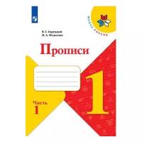 Горецкий, федосова: прописи. 1 класс. в 4-х частях. фгос