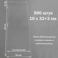 Пакеты 500 штук 10х33+3 см. упаковочные бопп прозрачные с клеевым клапаном и усиленными швами