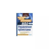 Верзух Эрик "Управление проектами. Ускоренный курс по программе MBA"