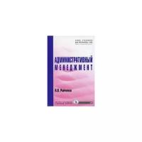 Райченко А.В. "Административный менеджмент. Гриф МО РФ"