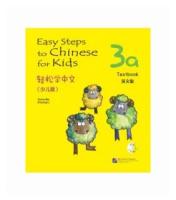 Ма Я. "Easy Steps to Chinese for Kids 3A: Textbook"