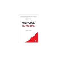 Ивлев Ю.В. "Практикум по логике. Учебное пособие"