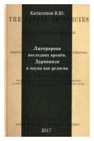 Лжепророки последних времён. Дарвинизм и наука как религия. Валентин Катасонов