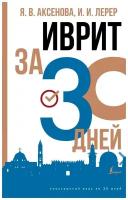 Аксенова Ясна Владимировна Лерер, Илья Изевич. Иврит за 30 дней. Иностранный язык за 30 дней