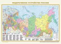 Не указан "Федеративное устройство России. Физическая карта России А2. В новых границах"