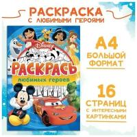 Раскраска ТероПром 9354644, А4, 16 стр., Disney