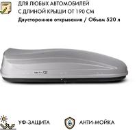 Автобокс MaxBox PRO 520 (большой) серый 196*80*43 см двустороннее открывание (багажный бокс на крышу)