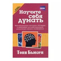 Бьюзен Т. "Научите себя думать. 2-е изд."