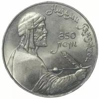 Памятная монета 1 рубль Низами Гянджеви, 850 лет со дня рождения, СССР, 1991 г. в. Монета в состоянии XF (из обращения)