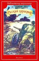 Толстой Алексей Николаевич. Русский характер. Библиотечка школьника