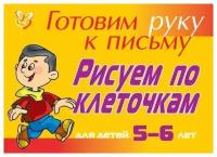 Рисуем по клеточкам (желтая)(5-6лет)(Татаринкова)