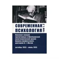 Юнг К.Г. "Современная психология. 2-е изд. Т. 1, 2: Конспект лекций, прочитанных в Швейцарской политехнической школе Цюриха профессором, доктором К.Г. Юнгом; октябрь 1933 - июль 1935"