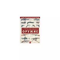 Стрелковое оружие. Иллюстрированная энциклопедия