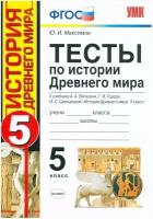 Максимов Ю.И. "Тесты по истории Древнего мира. 5 класс. К учебнику А.А. Вигасина, Г.И. Годера, И.С. Свенцицкой «История Древнего мира. 5 класс». ФГОС"