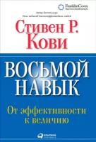 Стивен Р. Кови "Восьмой навык. От эффективности к величию (электронная книга)"