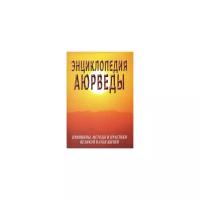 Неаполитанский С.М. "Энциклопедия аюрведы (принципы, методы и практики великой науки жизни)"