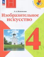 Изобразительное искусство. 4 класс. Учебник / Неменская Л.А. / 2023