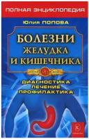 Попова Юлия Сергеевна "Болезни желудка и кишечника"