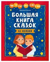 Большая книга сказок. Читаем по слогам