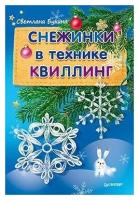 Букина. Снежинки в технике квилинг