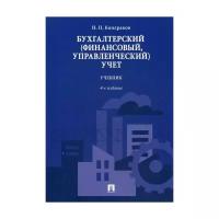 Кондраков Н.П. "Бухгалтерский (финансовый, управленческий) учет. 4-е изд., перераб. и доп."