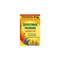Гаврилова В.В. "Декоративное рисование с детьми 5-7 лет. Рекомендации, планирование, конспекты занятий"