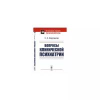 Корсаков С.С. "Вопросы клинической психиатрии"