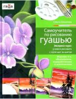 Шматова О.В.. Самоучитель по рисованию гуашью. 2-е изд