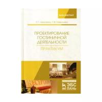 Гаврильева Т.Ф "Проектирование гостиничной деятельности. Практикум"