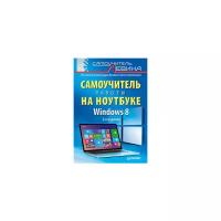 Левин А.Ш. "Windows 8. Самоучитель работы на ноутбуке"