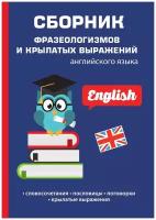 Сборник фразеологизмов и крылатых выражений английского языка