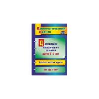 Диагностика психоречевого развития детей 3-7 лет. ФГОС до | Афонькина Юлия Александровна